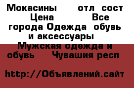 Мокасины ECCO отл. сост. › Цена ­ 2 000 - Все города Одежда, обувь и аксессуары » Мужская одежда и обувь   . Чувашия респ.